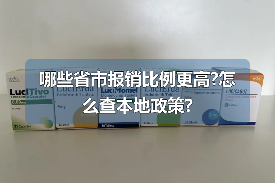 哪些省市报销比例更高?怎么查本地政策?