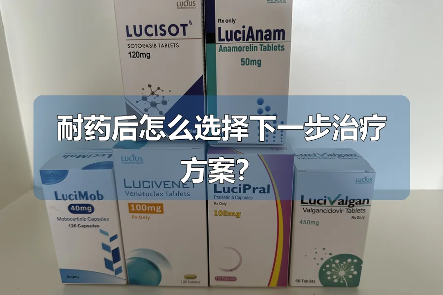耐药后怎么选择下一步治疗方案？
