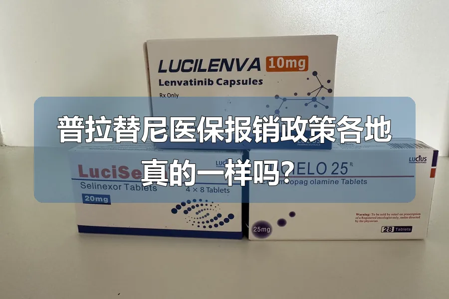 普拉替尼医保报销政策各地真的一样吗？