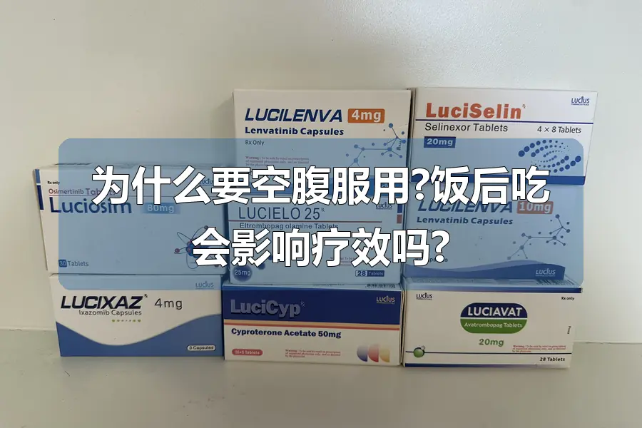 为什么要空腹服用?饭后吃会影响疗效吗?