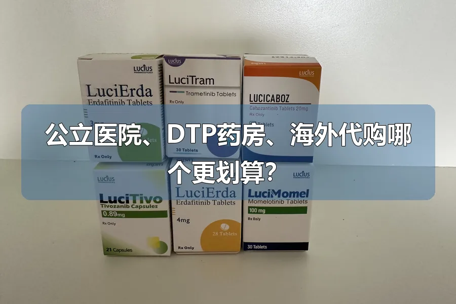 公立医院、DTP药房、海外代购哪个更划算？