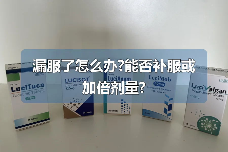 漏服了怎么办?能否补服或加倍剂量?