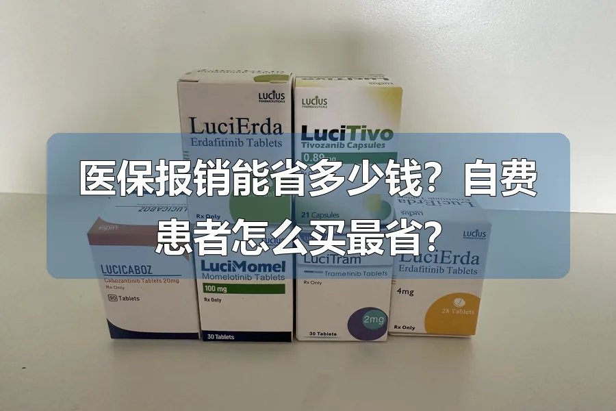 医保报销能省多少钱？自费患者怎么买最省？