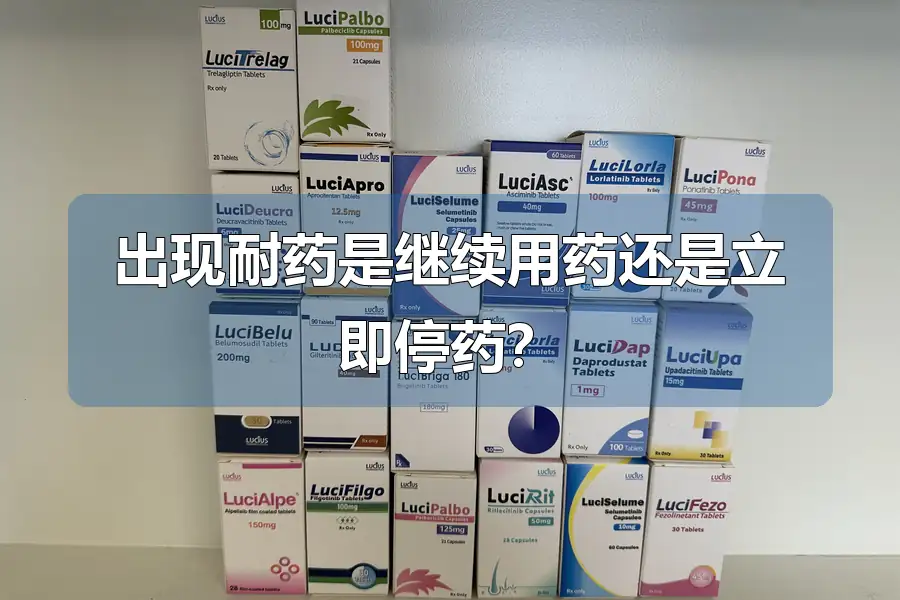 出现耐药是继续用药还是立即停药？
